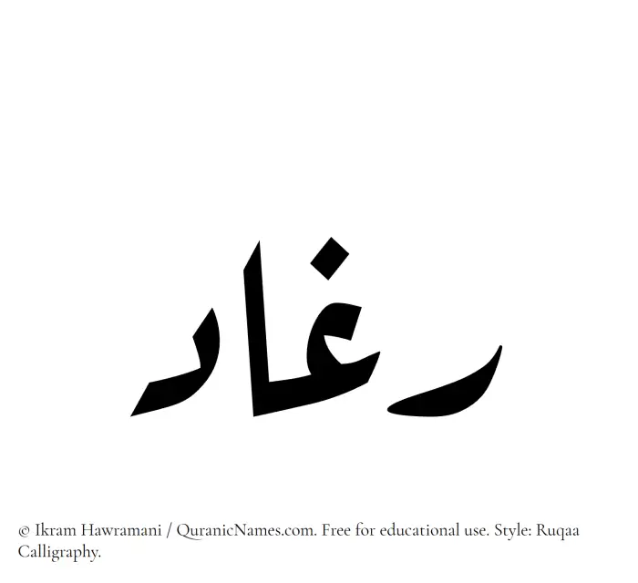 The Muslim name Raghaad written in Ruqaa calligraphic script
