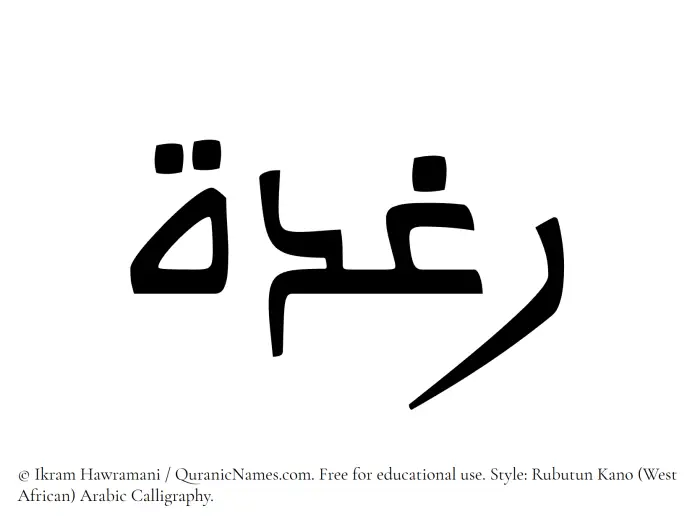 The Muslim name Raghdah written in Rubutun Kano calligraphic script
