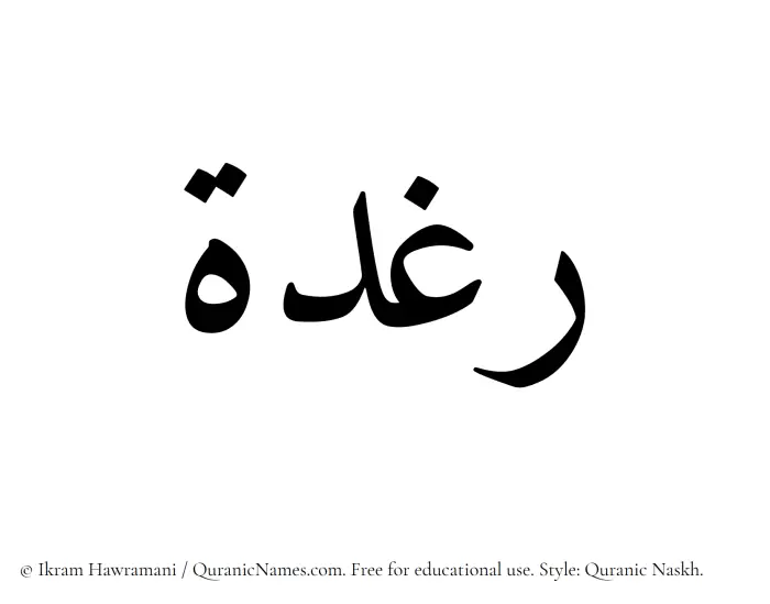 The Muslim name Raghdah written in Quranic naskh script