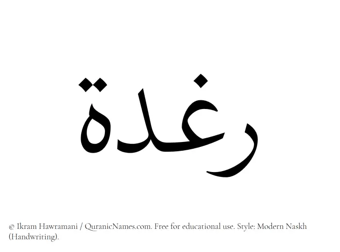 The Muslim name Raghdah written in naskh script