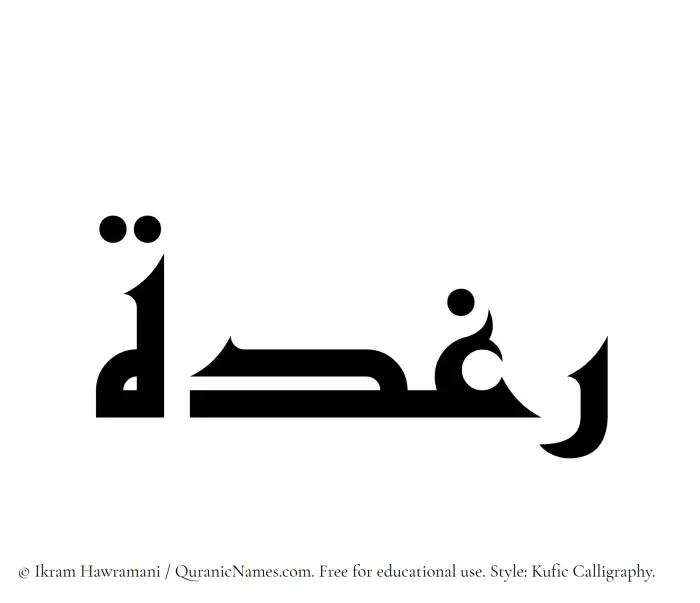 The Muslim name Raghdah written in Kufi/Kufic calligraphic script
