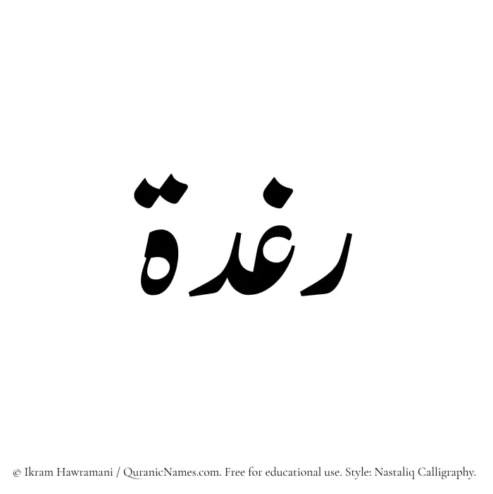 The Muslim name word Raghdah written in Nastaliq calligraphic script
