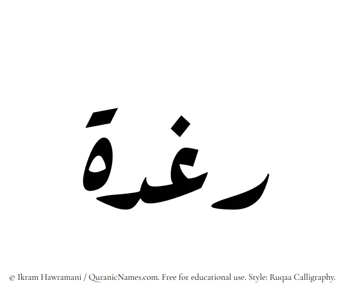 The Muslim name Raghdah written in Ruqaa calligraphic script