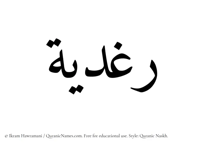 The Muslim name Raghdiyyah written in Quranic naskh script