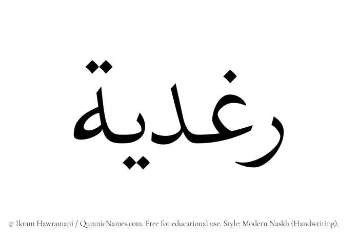 The Muslim name Raghdiyyah written in naskh script