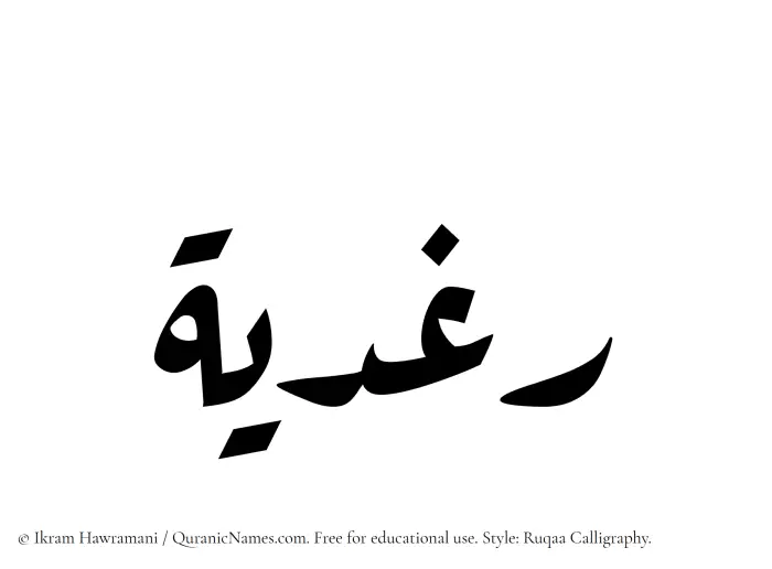 The Muslim name Raghdiyyah written in Ruqaa calligraphic script