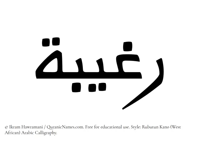 The Muslim name Ragheebah written in Rubutun Kano calligraphic script