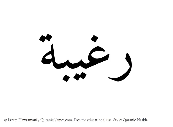 The Muslim name Ragheebah written in Quranic naskh script