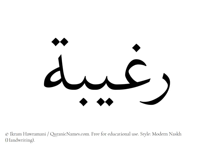 The Muslim name Ragheebah written in naskh script