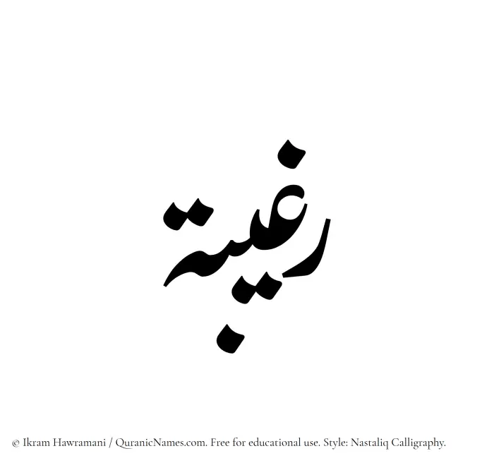 The Muslim name word Ragheebah written in Nastaliq calligraphic script
