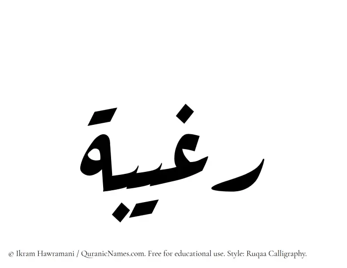 The Muslim name Ragheebah written in Ruqaa calligraphic script