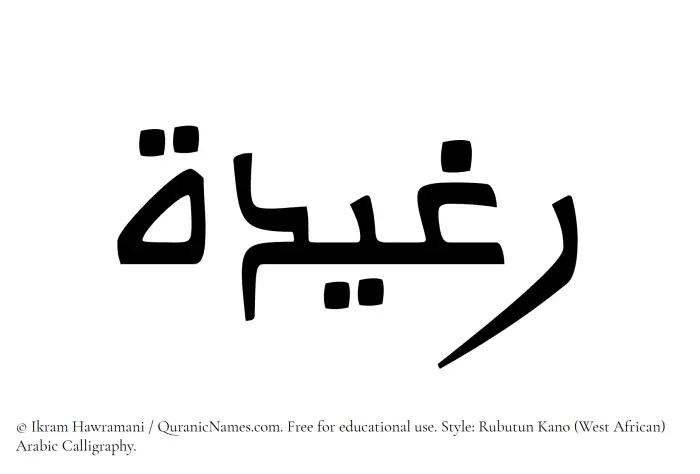 The Muslim name Raghidah written in Rubutun Kano calligraphic script