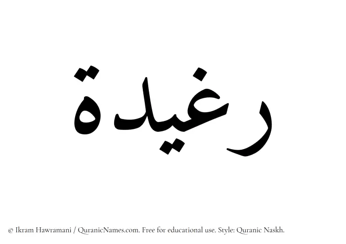 The Muslim name Raghidah written in Quranic naskh script