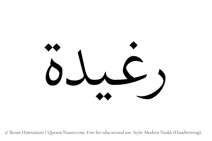 The Muslim name Raghidah written in naskh script