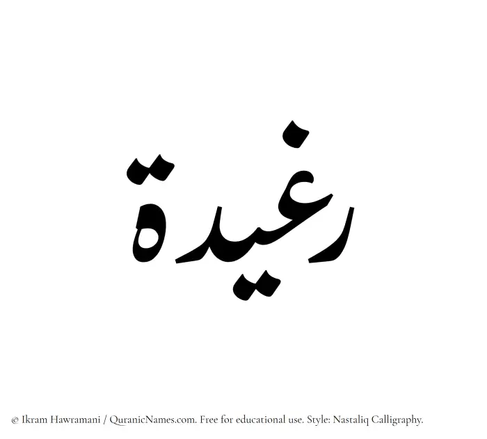 The Muslim name word Raghidah written in Nastaliq calligraphic script