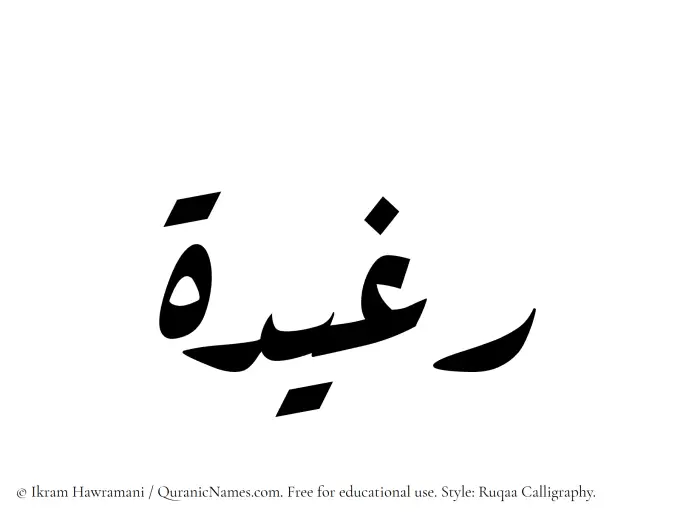 The Muslim name Raghidah written in Ruqaa calligraphic script