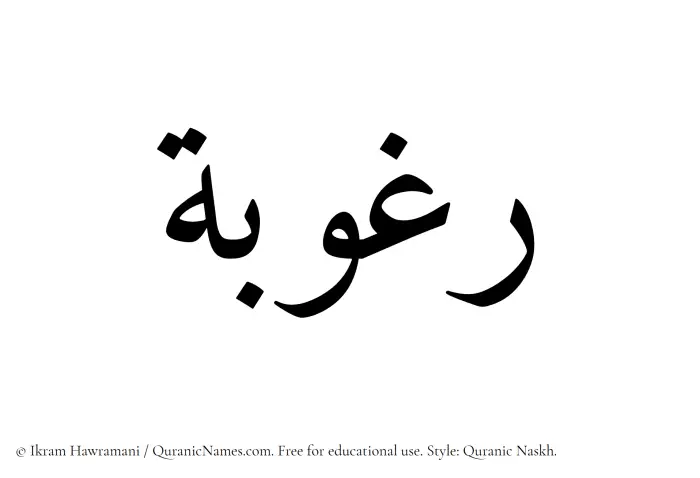 The Muslim name Raghubah written in Quranic naskh script