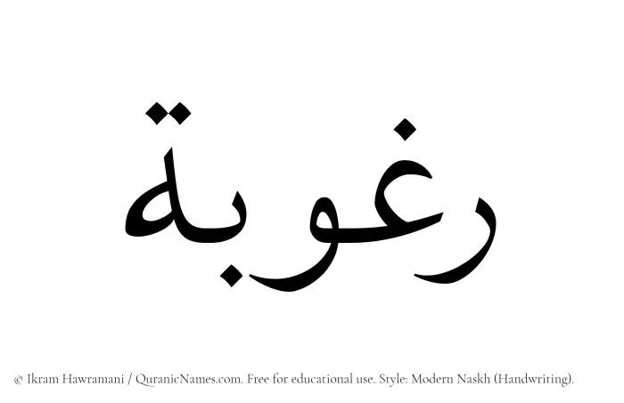 The Muslim name Raghubah written in naskh script