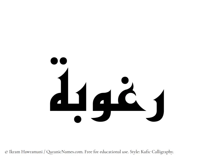 The Muslim name Raghubah written in Kufi/Kufic calligraphic script