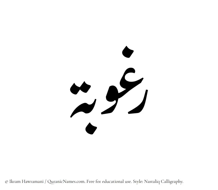 The Muslim name word Raghubah written in Nastaliq calligraphic script