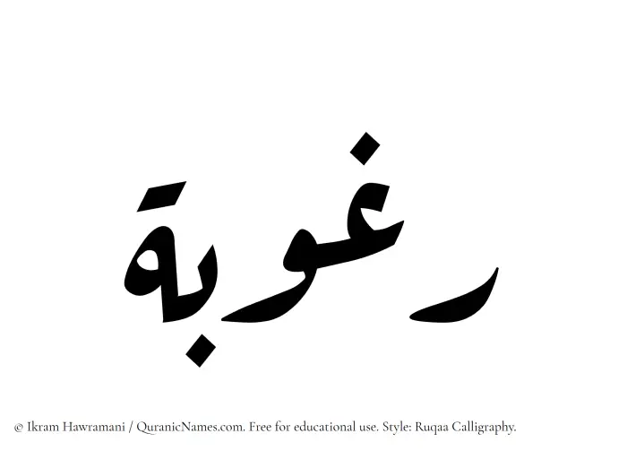The Muslim name Raghubah written in Ruqaa calligraphic script