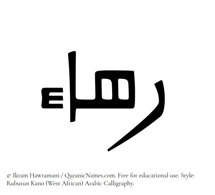 The Muslim name Rahaa written in Rubutun Kano calligraphic script