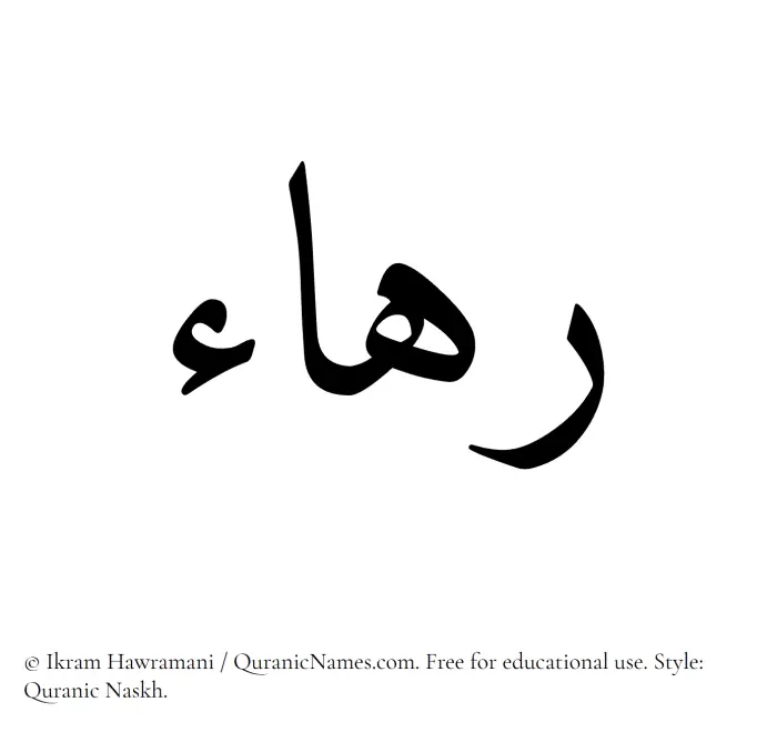 The Muslim name Rahaa written in Quranic naskh script