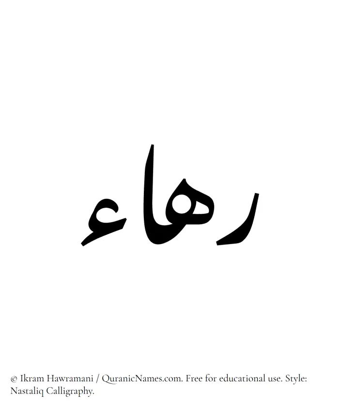 The Muslim name word Rahaa written in Nastaliq calligraphic script