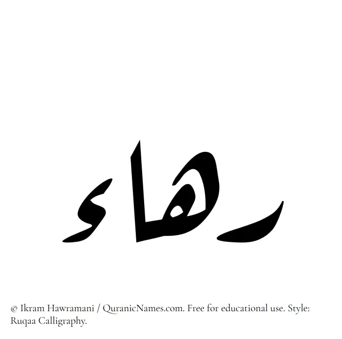 The Muslim name Rahaa written in Ruqaa calligraphic script