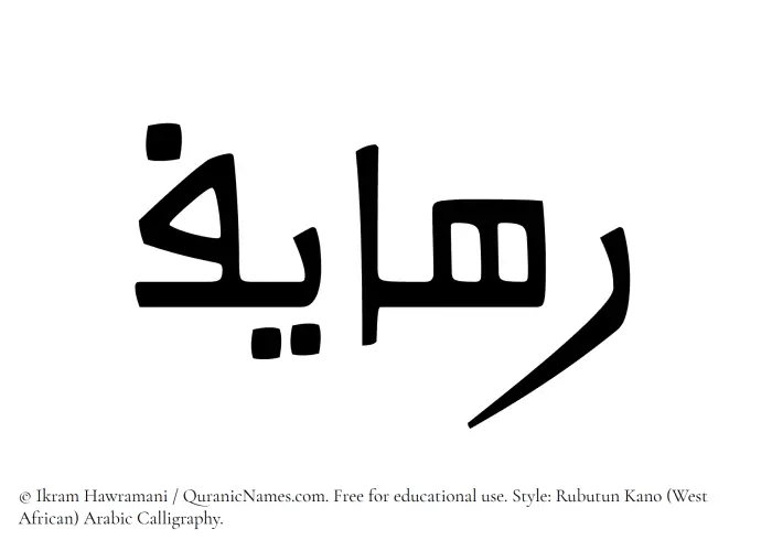 The Muslim name Rahayef written in Rubutun Kano calligraphic script