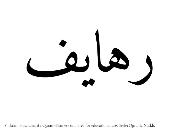 The Muslim name Rahayef written in Quranic naskh script