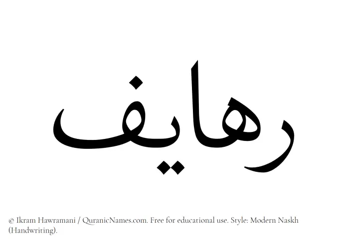 The Muslim name Rahayef written in naskh script