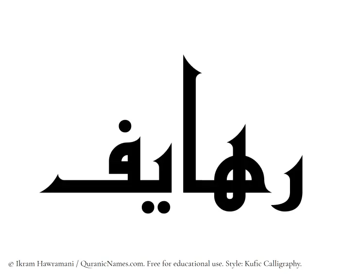 The Muslim name Rahayef written in Kufi/Kufic calligraphic script