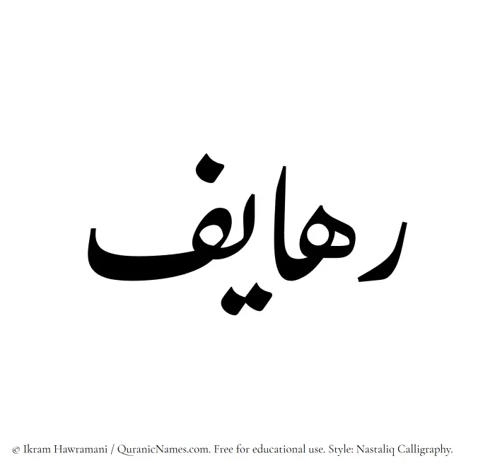 The Muslim name word Rahayef written in Nastaliq calligraphic script