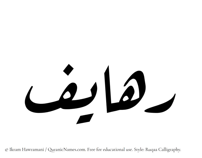 The Muslim name Rahayef written in Ruqaa calligraphic script
