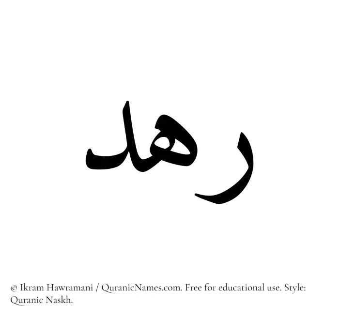 The Muslim name Rahd written in Quranic naskh script