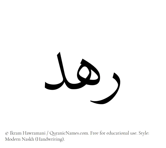The Muslim name Rahd written in naskh script
