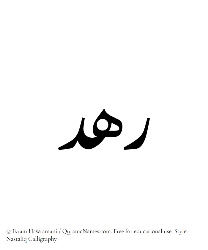 The Muslim name word Rahd written in Nastaliq calligraphic script