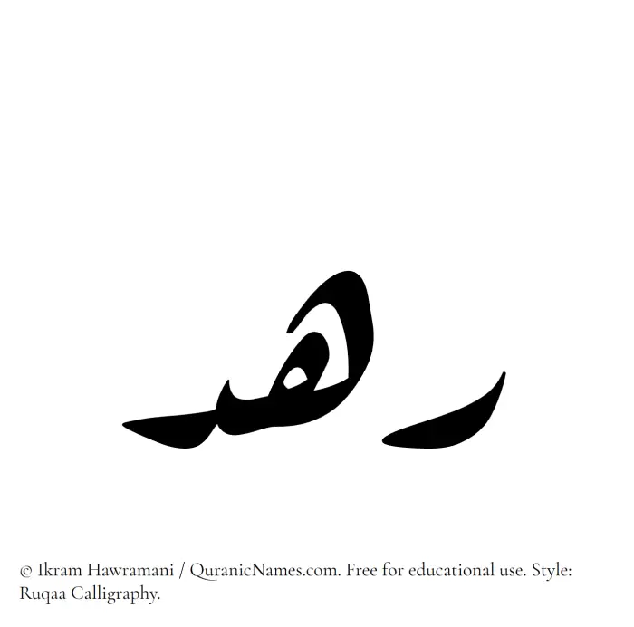 The Muslim name Rahd written in Ruqaa calligraphic script