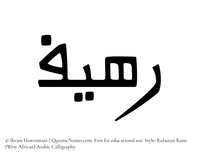 The Muslim name Raheef written in Rubutun Kano calligraphic script