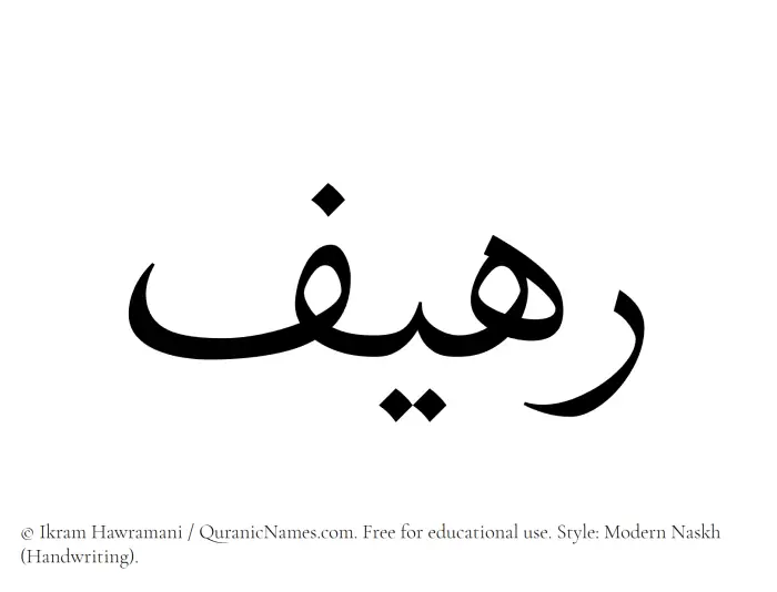 The Muslim name Raheef written in naskh script