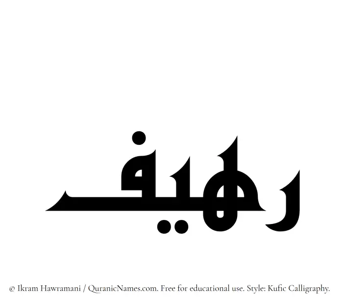 The Muslim name Raheef written in Kufi/Kufic calligraphic script