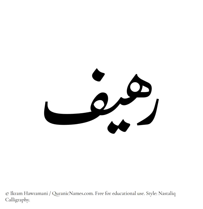 The Muslim name word Raheef written in Nastaliq calligraphic script