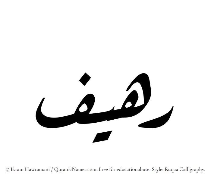 The Muslim name Raheef written in Ruqaa calligraphic script