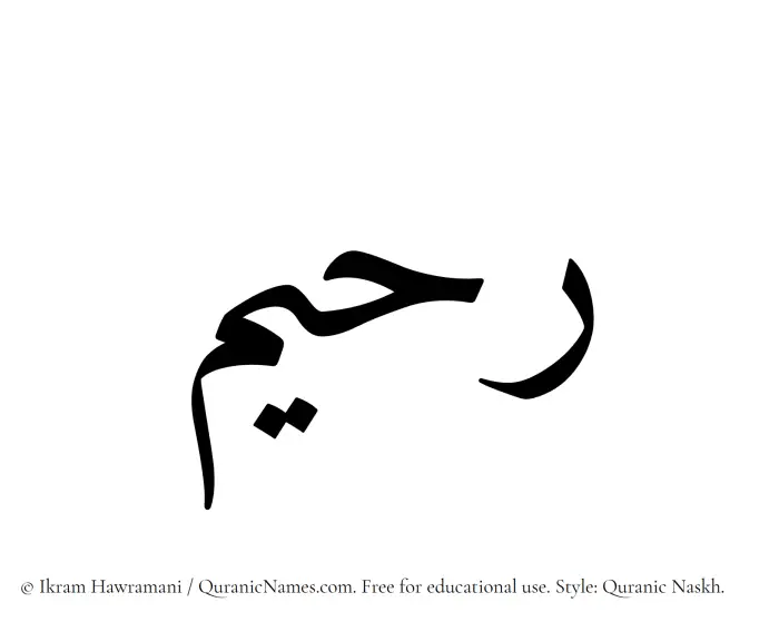 The Muslim name Raheem written in Quranic naskh script