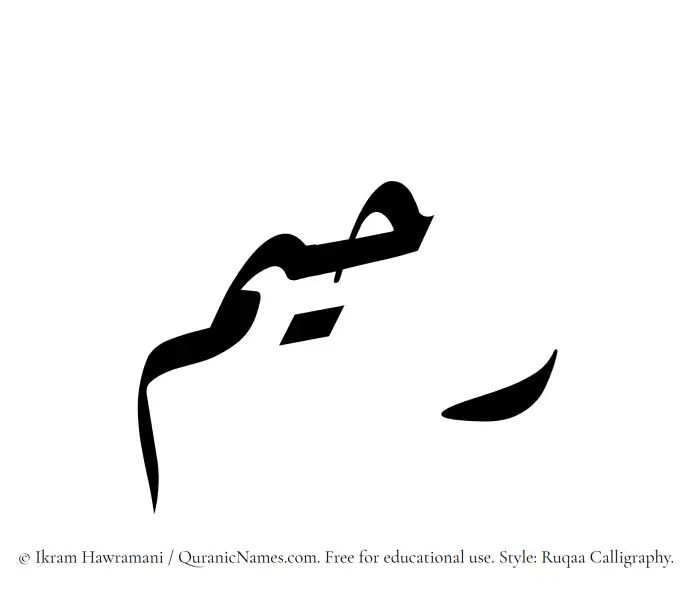 The Muslim name Raheem written in Ruqaa calligraphic script