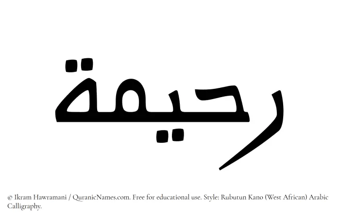 The Muslim name Raheema written in Rubutun Kano calligraphic script