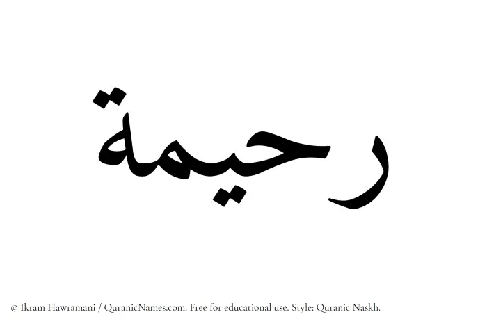 The Muslim name Raheema written in Quranic naskh script