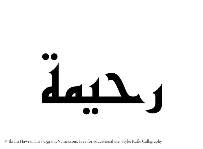 The Muslim name Raheema written in Kufi/Kufic calligraphic script
