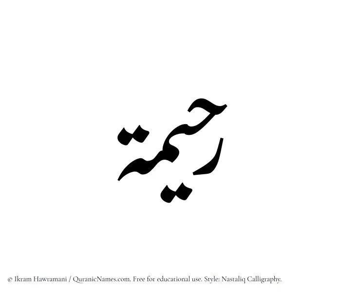 The Muslim name word Raheema written in Nastaliq calligraphic script
